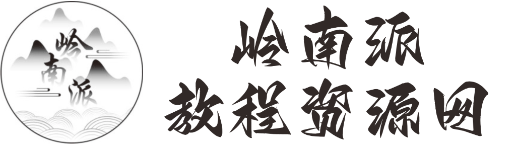 岭南派教程资源网|项目|素材|资料|破解