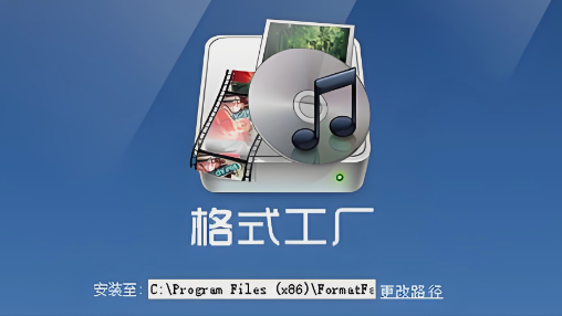 格式工厂怎么安装？格式工厂安装步骤介绍-岭南派教程资源网|项目|素材|资料|破解
