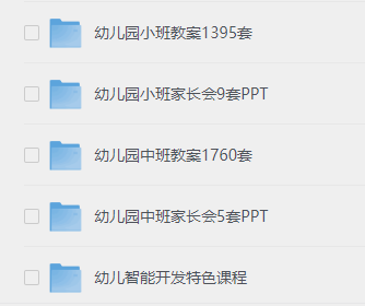 图片[2]-幼儿学前教辅资料合集-岭南派教程资源网|项目|素材|资料|破解