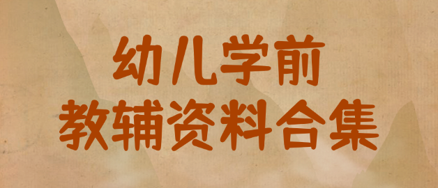 幼儿学前教辅资料合集-岭南派教程资源网|项目|素材|资料|破解