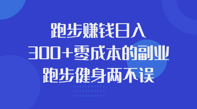 跑步赚钱日入300+零成本的副业，跑步健身两不误-岭南派教程资源网|项目|素材|资料|破解