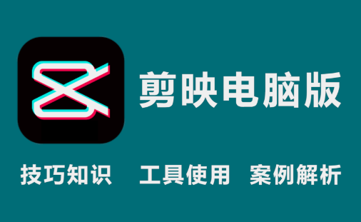 电脑版剪映在哪里下载？剪映app如何安装及登录？-岭南派教程资源网|项目|素材|资料|破解