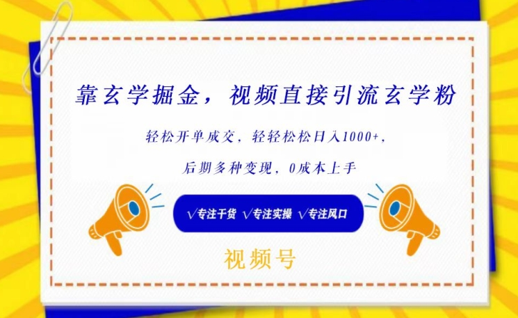 靠玄学掘金，视频直接引流玄学粉， 轻松开单成交，后期多种变现，0成本上手-岭南派教程资源网|项目|素材|资料|破解