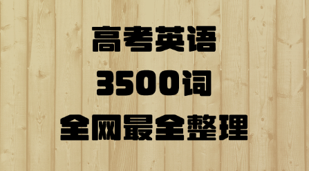 高考英语3500词，全网最全整理，历年高考真题核心高频词-岭南派教程资源网|项目|素材|资料|破解