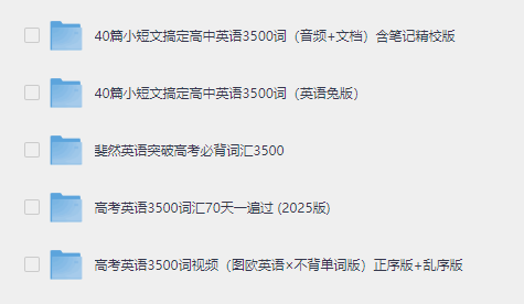 图片[2]-高考英语3500词，全网最全整理，历年高考真题核心高频词-岭南派教程资源网|项目|素材|资料|破解