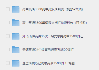图片[3]-高考英语3500词，全网最全整理，历年高考真题核心高频词-岭南派教程资源网|项目|素材|资料|破解