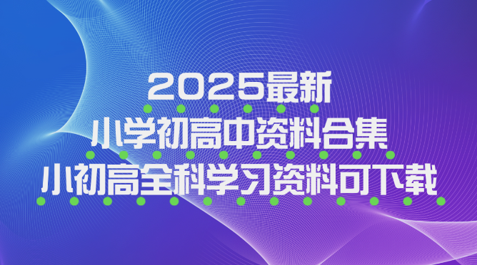 2025最新小学初高中资料合集，小初高全科学习资料可下载-岭南派教程资源网|项目|素材|资料|破解