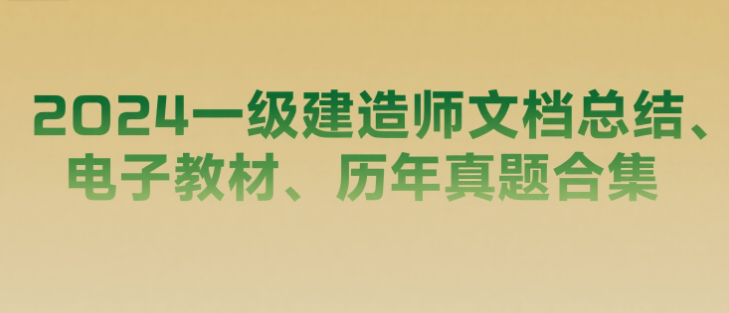 2024一级建造师文档总结、电子教材、历年真题合集-岭南派教程资源网|项目|素材|资料|破解