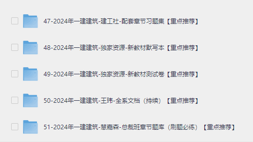 图片[2]-2024一级建造师文档总结、电子教材、历年真题合集-岭南派教程资源网|项目|素材|资料|破解