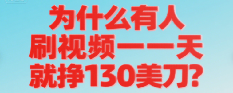 为什么有人刷视频一天就挣130美刀？-岭南派教程资源网|项目|素材|资料|破解