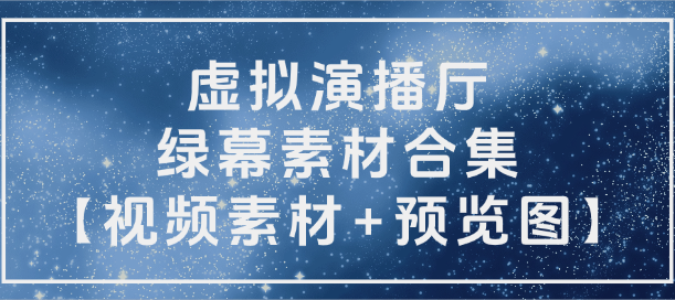 虚拟演播厅绿幕素材合集【视频素材+预览图】-岭南派教程资源网|项目|素材|资料|破解