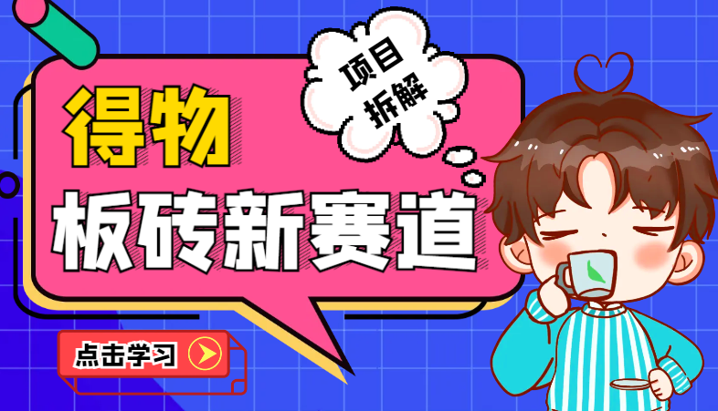 得物搬砖新赛道，2025年最强搬砖项目拆解-岭南派教程资源网|项目|素材|资料|破解