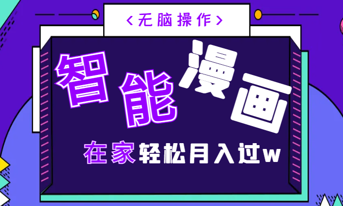 小白AI智能漫画系列，无脑操作，在家轻松月入过w-岭南派教程资源网|项目|素材|资料|破解