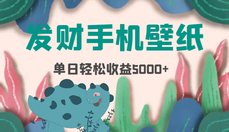新风口项目，在线制作发财手机壁纸，单日收益5000+-岭南派教程资源网|项目|素材|资料|破解