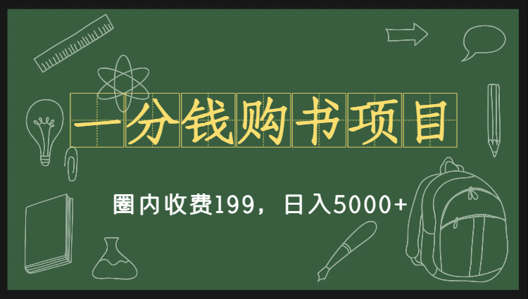 一分钱购书项目，国内收费199，日入5000+，无偿分享保姆级教程-岭南派教程资源网|项目|素材|资料|破解