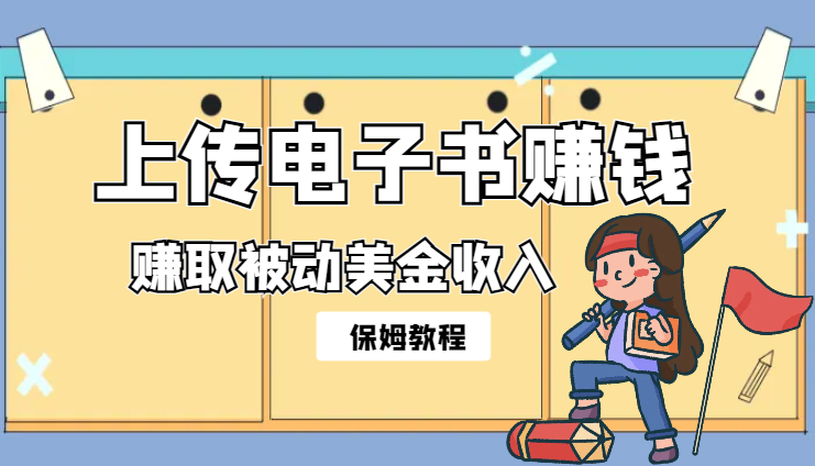 上传电子书赚钱，赚取被动美金收入，保姆级教程-岭南派教程资源网|项目|素材|资料|破解