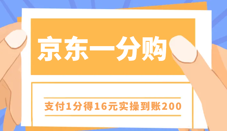 利用京东最新活动，支付1分得16元实操到账200元-岭南派教程资源网|项目|素材|资料|破解