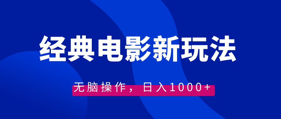 经典电影情感文案新玩法，无脑操作，日入1000+（教程+素材）-岭南派教程资源网|项目|素材|资料|破解