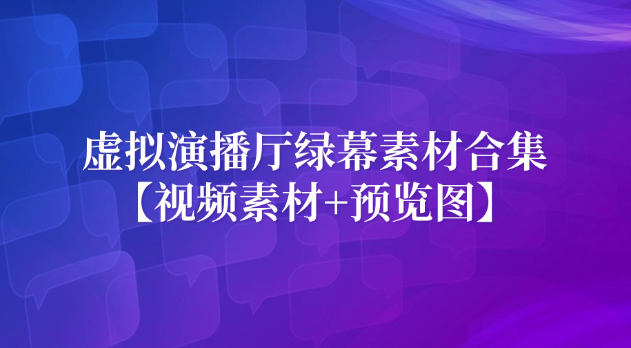 虚拟演播厅绿幕素材合集【视频素材+预览图】-岭南派教程资源网|项目|素材|资料|破解